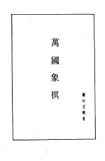 象棋谱大全  第4册  烂柯神机·梅花谱·万国象棋 封面