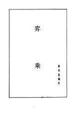 象棋谱大全  第5册  弈乘 封面