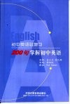 初中英语总复习  200句掌握初中英语 封面