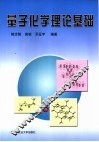量子化学理论基础 封面