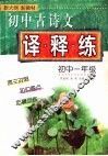 初中古诗文译·释·练 封面