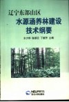 辽宁东部山区水源涵养林建设技术纲要 封面