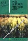 大麦优质高产栽培技术问答 封面