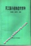 同工酶与植物遗传育种 封面