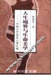 人生境界与生命美学  中国古代审美心理论纲 封面