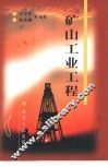 矿山工业工程 封面