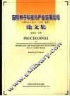 国际种子科技与产业发展论坛论文集  2002年11月11日-13日，北京 封面