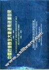 中国近缘野生大麦遗传资源目录  1988-1995 封面