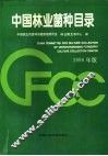 中国林业菌种目录 封面