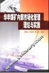 华丰煤矿内部市场化管理理论与实践 封面