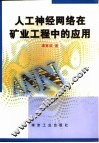 人工神经网络在矿业工程中的应用 封面
