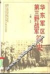 华东军区  第三野战军简史 封面