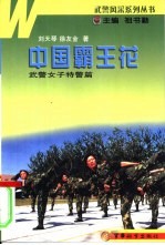 中国霸王花  武警女子特警篇 封面