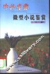中外名家微型小说鉴赏 封面