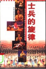 士兵的旋律  1998年全军业余文艺调演获奖作品集 封面