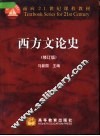 西方文论史  修订版 封面