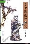老子道德经研究 封面