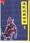 道教经典精华  上 封面