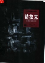 勃拉克  立体派绘画大师 封面