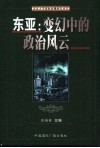 东亚：变幻中的政治风云 封面