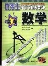 全国名牌大学附中优秀生考前训练要诀  高考数学 封面