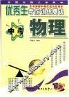 全国名牌大学附中优秀生考前训练要诀  中考物理 封面