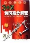 3+X黄冈高分解密  语文 封面