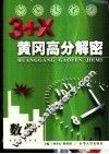 3+X黄冈高分解密  高中数学 封面
