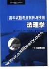 全国高等教育自学考试  法律专业  历年试题考点剖析与预测  法理学 封面
