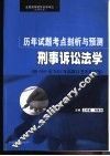 全国高等教育自学考试  法律专业  历年试题考点剖析与预测  刑事诉讼法学 封面