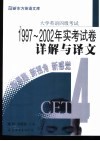 大学英语四级考试1997-2002年实考试卷详解与译文 封面