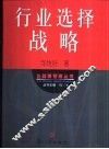 行业选择战略 封面