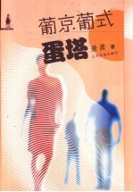 葡京葡式蛋塔 封面