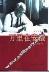 万里在安徽 电子书封面