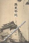 盛衰苍茫  汉元成二帝传 封面