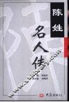 陈姓名人传 封面