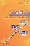 百辩成才  第七届中国名校大学生辩论邀请赛纪实 封面