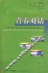 青春对话  第六届中国名校大学生辩论邀请赛纪实 封面