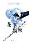 花季荆棘  文汇报“新书摘”选萃 封面