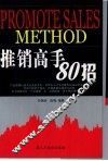 推销高手80招 封面