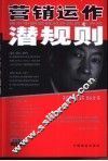 营销运作潜规则  揭示中国企业营销运作的真实游戏 封面