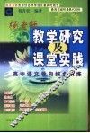 杨老师教学研究及课堂实践  高中语文导向综合演练 封面