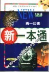 新一本通  高一历史  试验修订版 封面