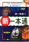 新一本通  初一英语  下  试用修订版 封面