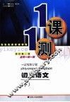 一课一测  初三语文  下  试用修订版 封面