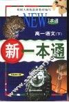 新一本通  高一语文  下  试验修订版 封面