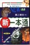 新一本通  高二语文  下  试验修订版 封面