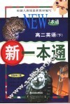 新一本通  高二英语  下  试验修订版 封面