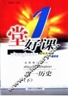 一堂好课  高一历史  下  试验修订版 封面