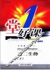 一堂好课  高二生物  下  试验修订版 封面
